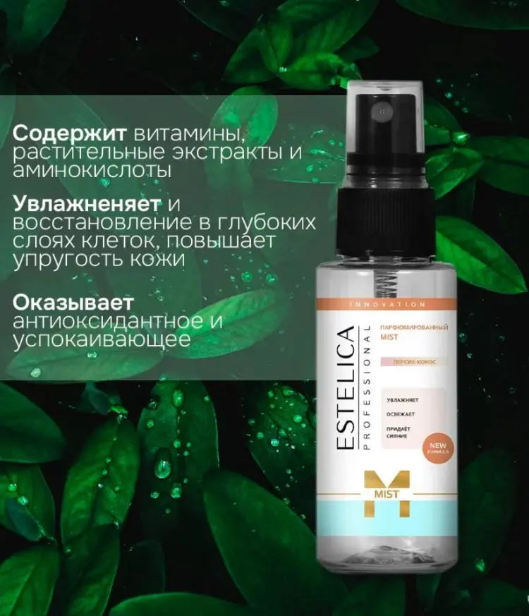 ESTELICA Парфюмированный MIST для тела, лица и волос, Персик-Кокос мист для тела 150 мл купить,NaN