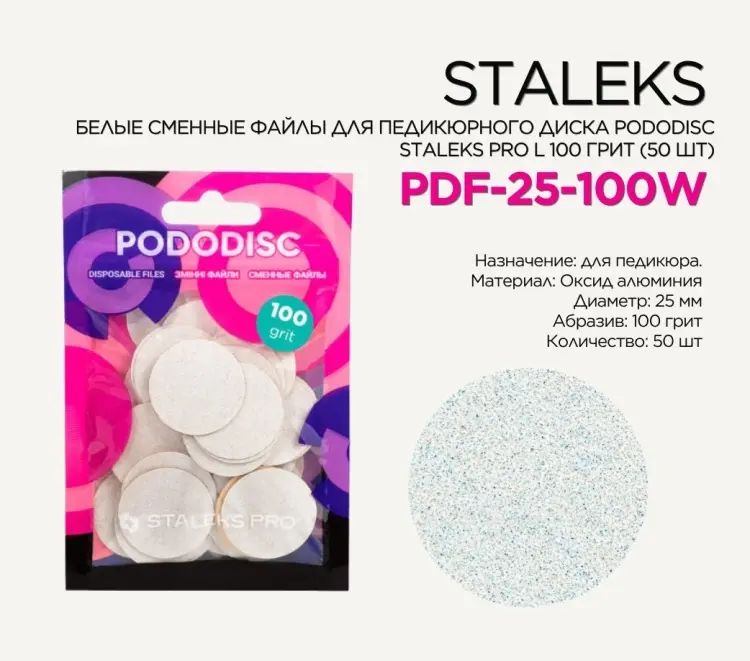 Staleks сменные файлы для педикюрного диска Pododisc Pro L 100 50 шт купить,NaN