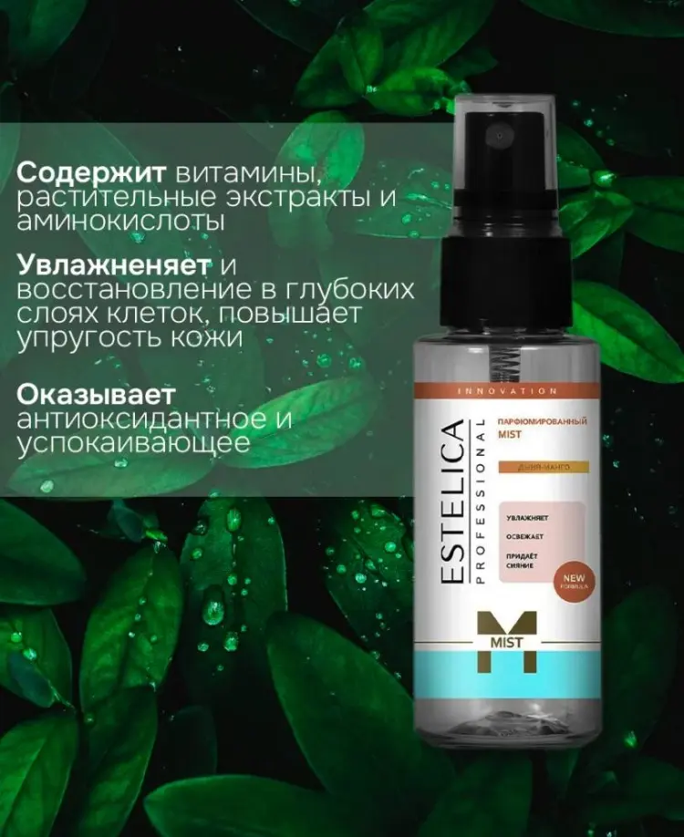 ESTELICA Парфюмированный MIST для тела, лица и волос, Дыня-Манго мист для тела 150 мл купить,NaN