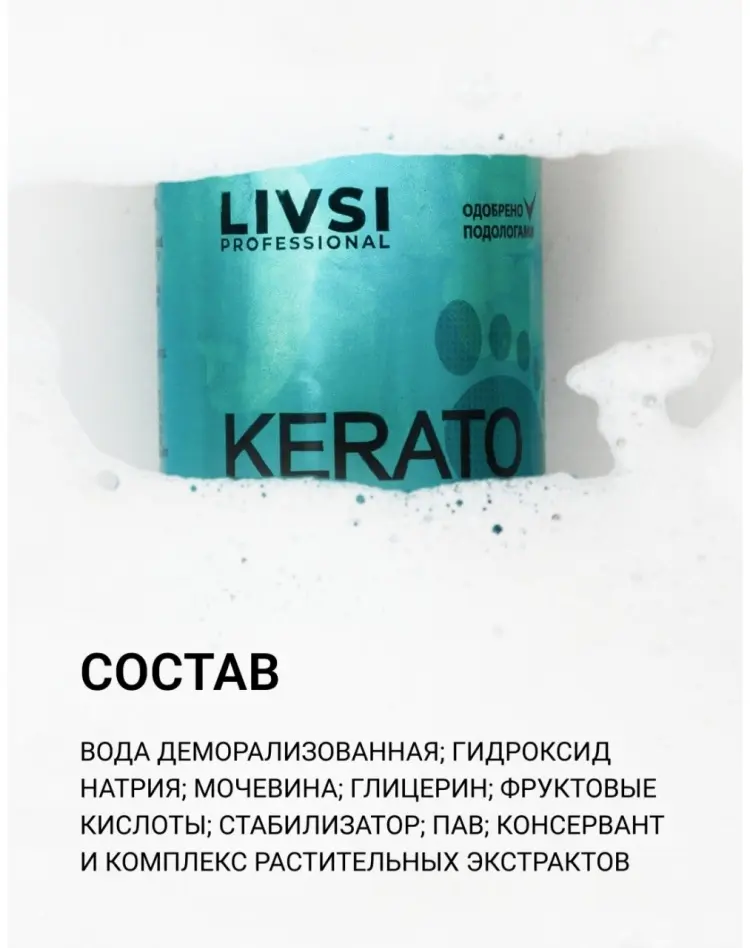 Livsi кератолик пенка 180 мл