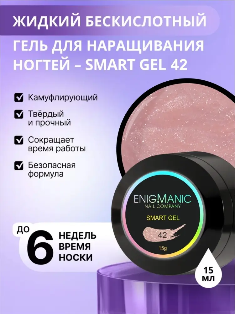 Enigmanic гель Smart 42 15 мл купить,NaN