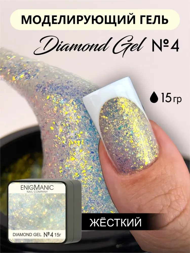 Enigmanic гель DIAMOND Art Gel 04 15 мл купить,NaN