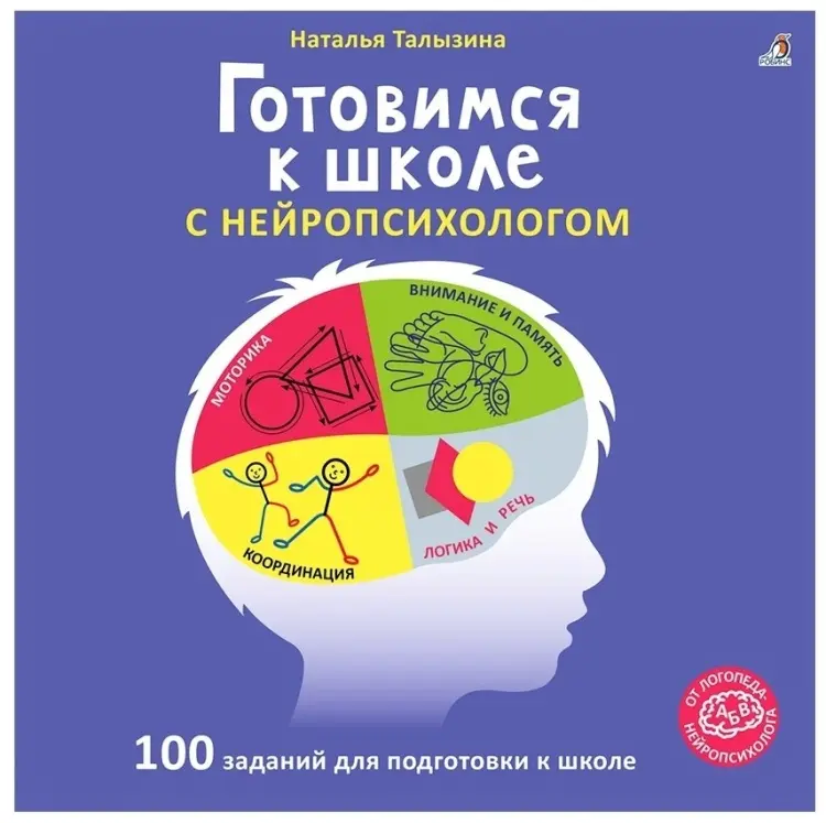 Книга Талызина Н.: Готовимся к школе с нейропсихологом. Альбом купить,NaN