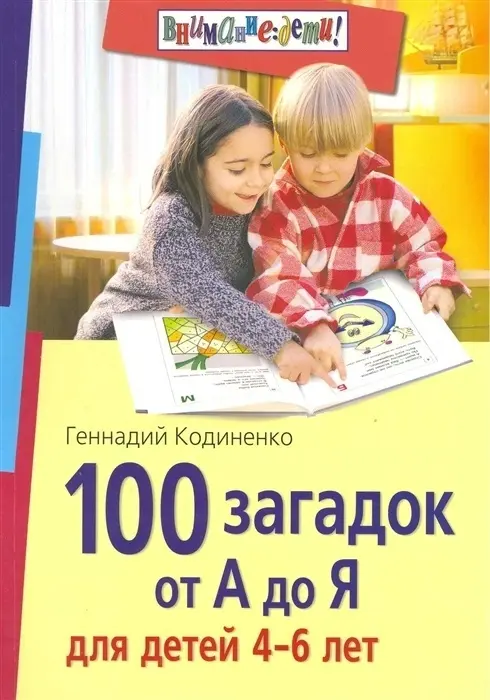 Книга 100 загадок от А до Я для детей 4-6 лет купить,NaN