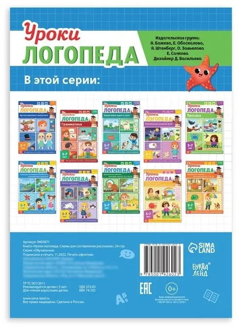 Книга Сачкова Е. К.: Уроки логопеда. Схемы для составления рассказов купить,NaN