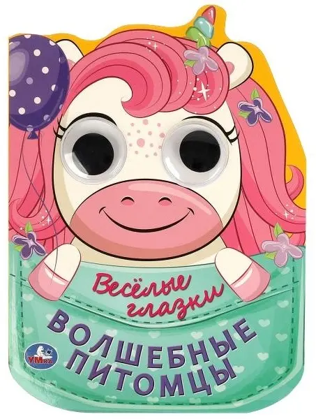 Книга Волшебные питомцы Веселые глазки купить,NaN