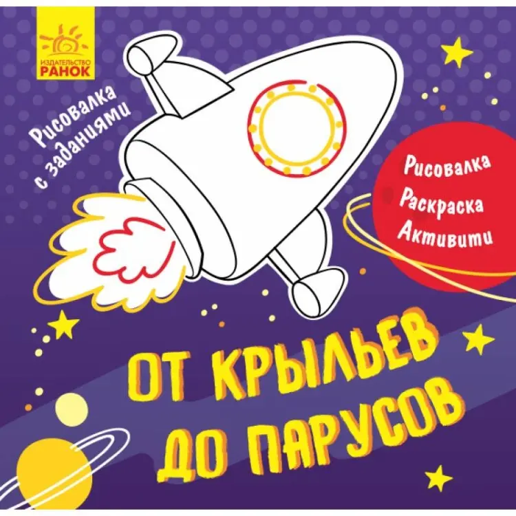 Раскраска Ранок От крыльев до парусов Ранок купить,NaN