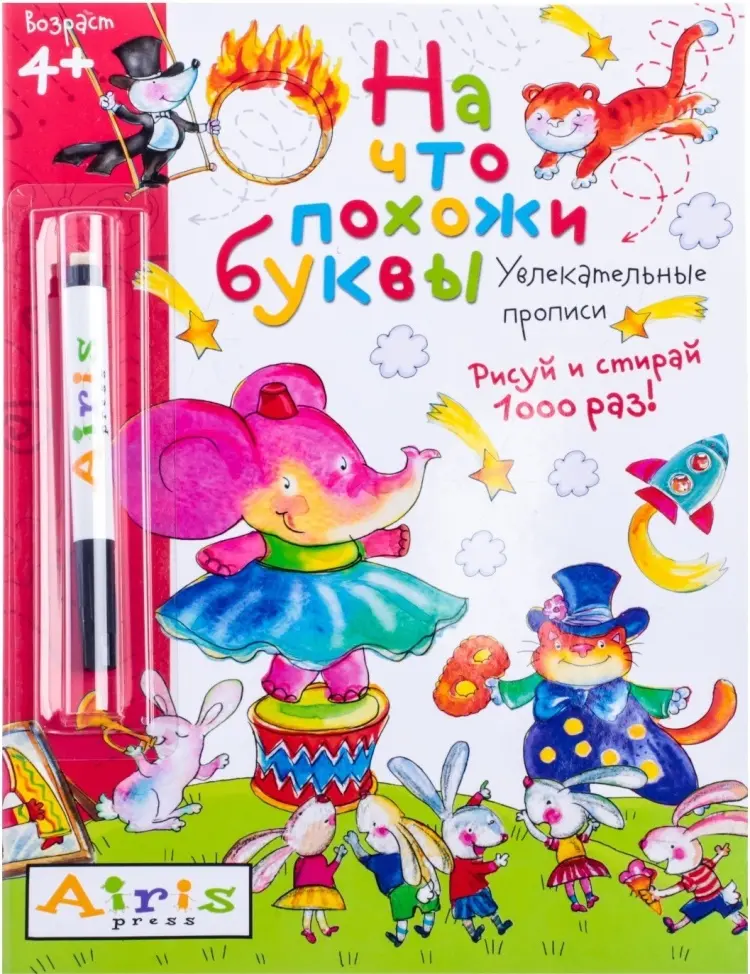 Пропись Самусенко О.: Рисуй и стирай. 4+ На что похожи буквы. Прописи купить,NaN