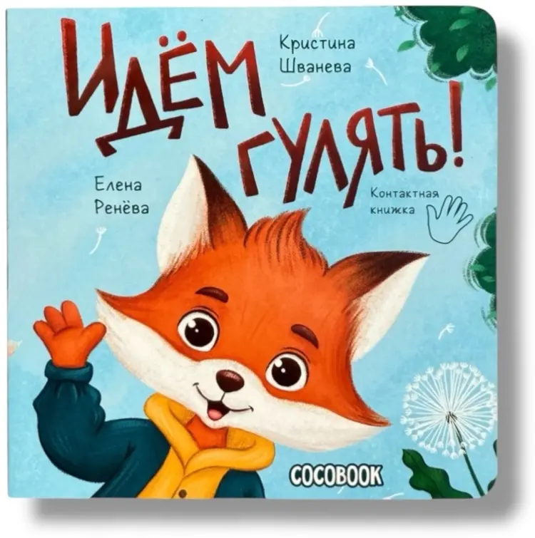 Книга Шванева Кристина: Контактная книжка Идем гулять! купить,NaN