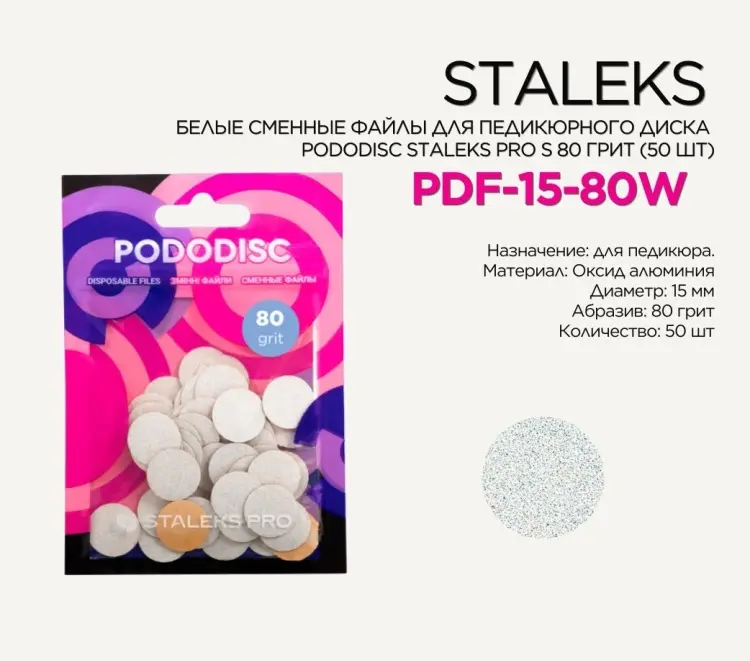 Staleks Pododisc Pro S сменные файлы для педикюрного диска 80 грит 50 шт купить,NaN