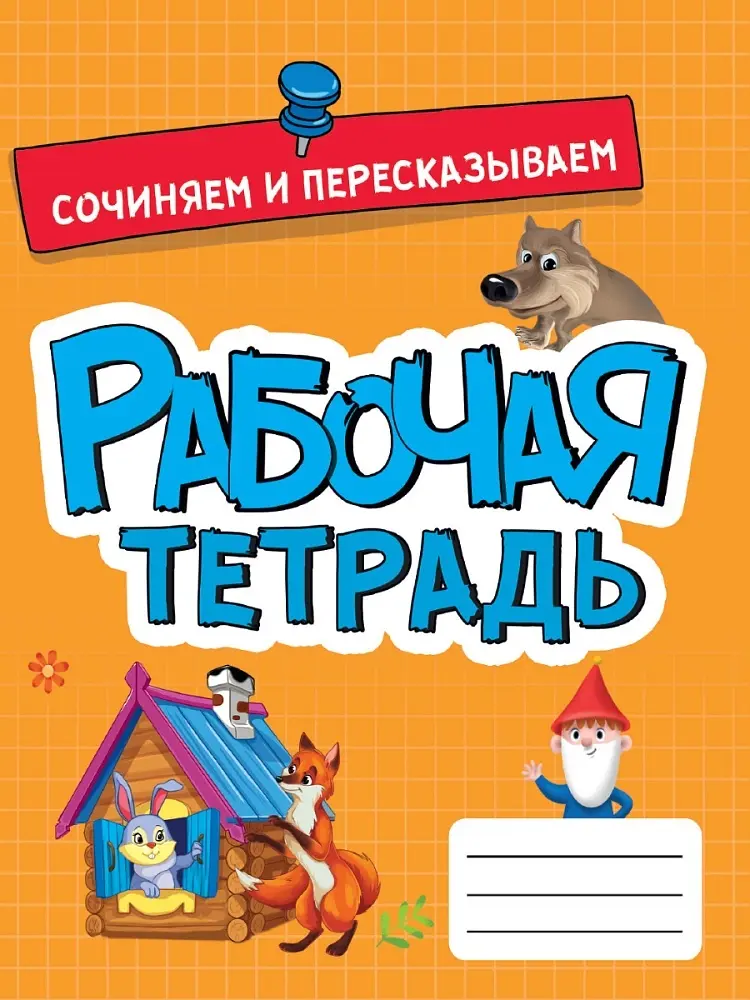 Рабочая тетрадь Без автора: РАБОЧАЯ ТЕТРАДЬ эконом. СОЧИНЯЕМ И ПЕРЕСКАЗЫВАЕМ купить,NaN