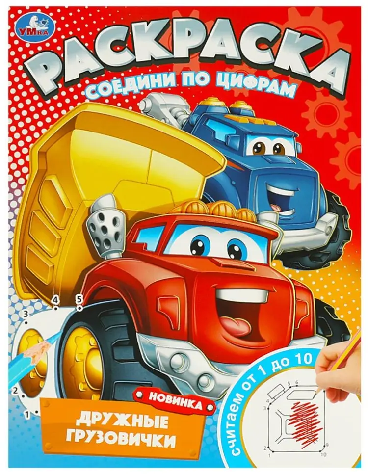 Дружные грузовички. Раскраска. Соедини по цифрам. 214х290 мм. Скрепка. 16 стр. Умка в кор.50шт купить,NaN