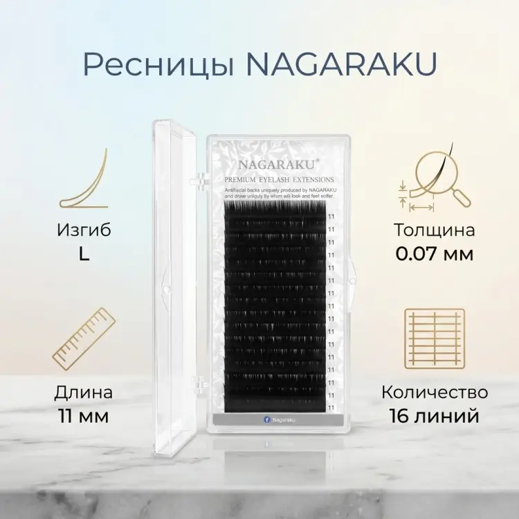 NAGARAKU единичные L 0.07 мм черный 11 мм купить,NaN