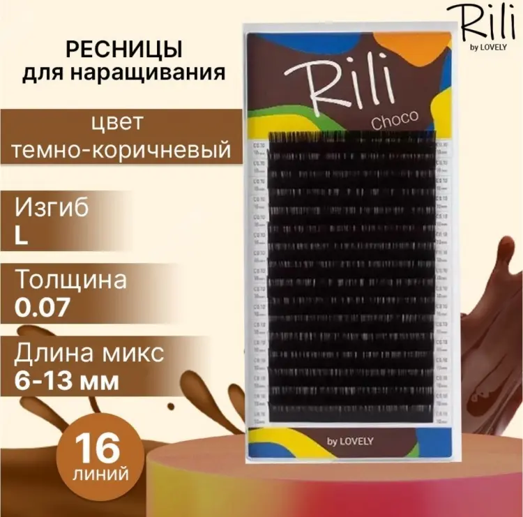 Rili ленточные L 0.07 мм коричневый mix 6-13 мм купить,NaN