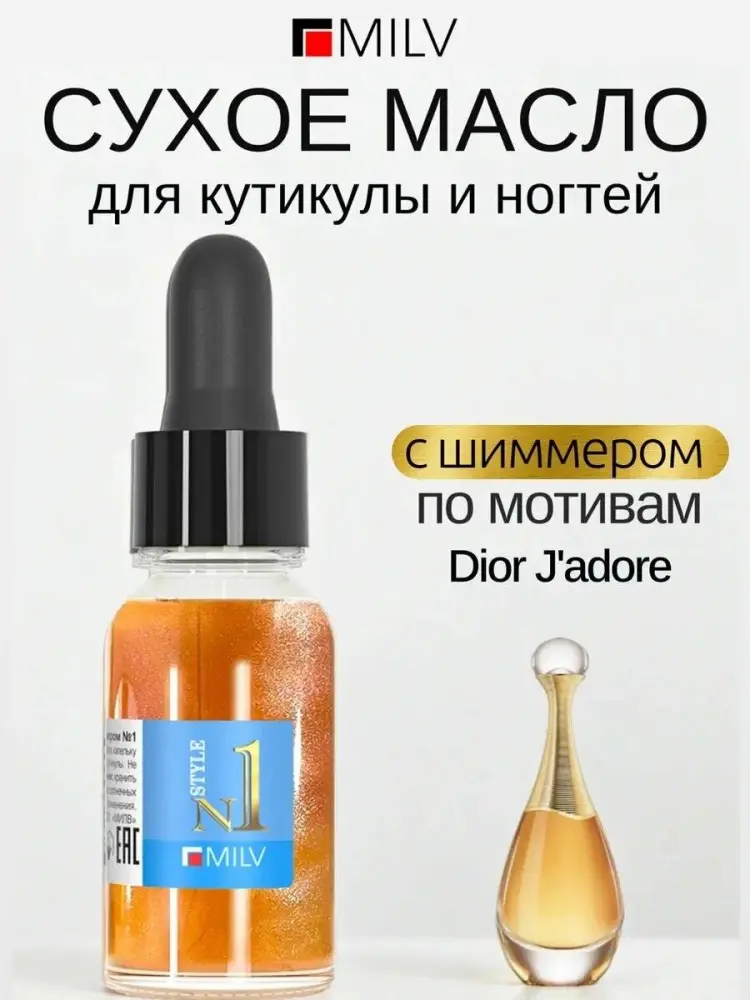 MILV масло Сухое парфюмированное для ногтей с шиммером №1 15 мл купить,NaN