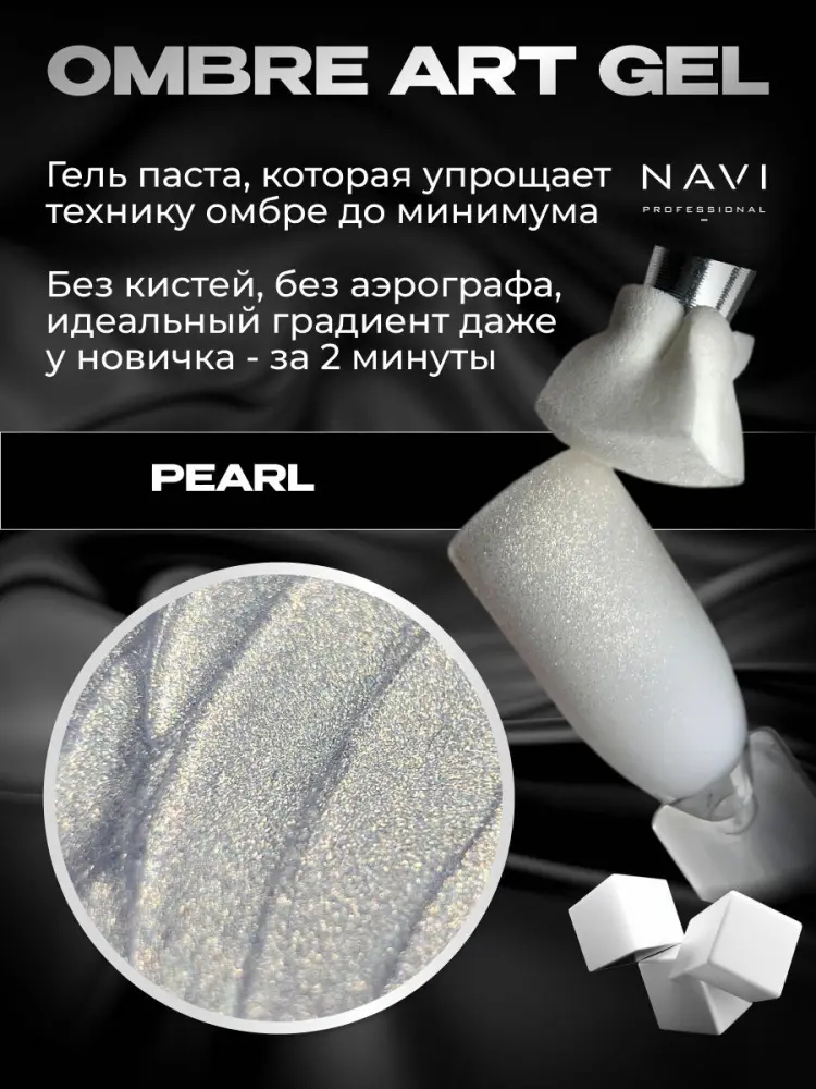 NAVI Professional гель-паста Ombré art gel Pearl 5 мл купить,NaN