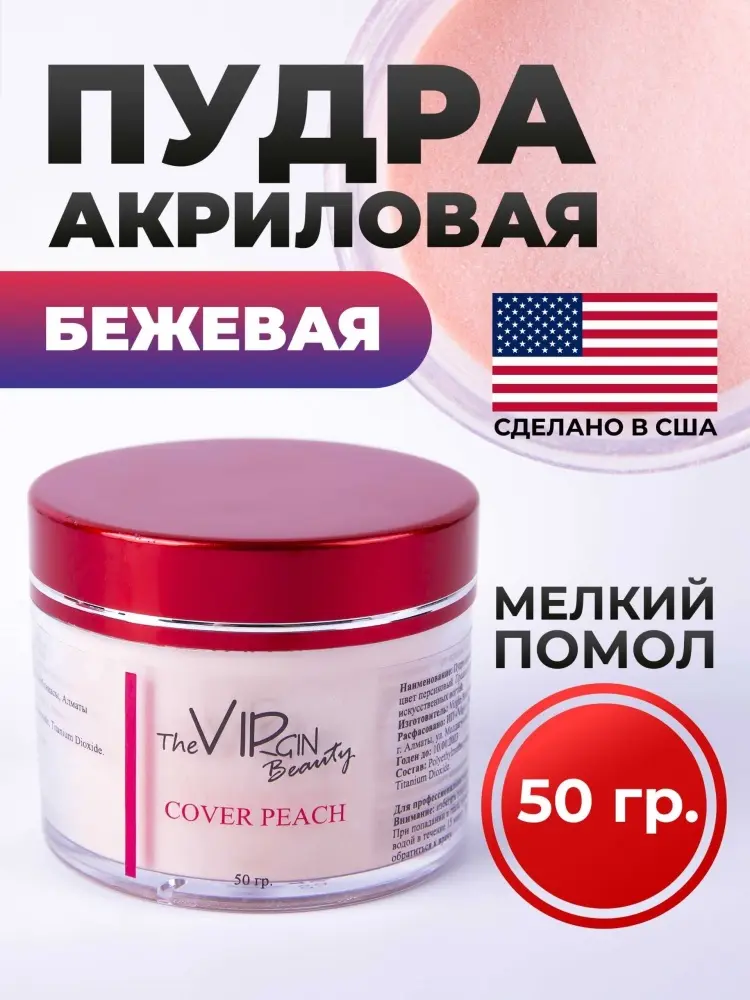 The Virgin Beauty акриловая пудра Classic Cover peach 50 г купить,NaN
