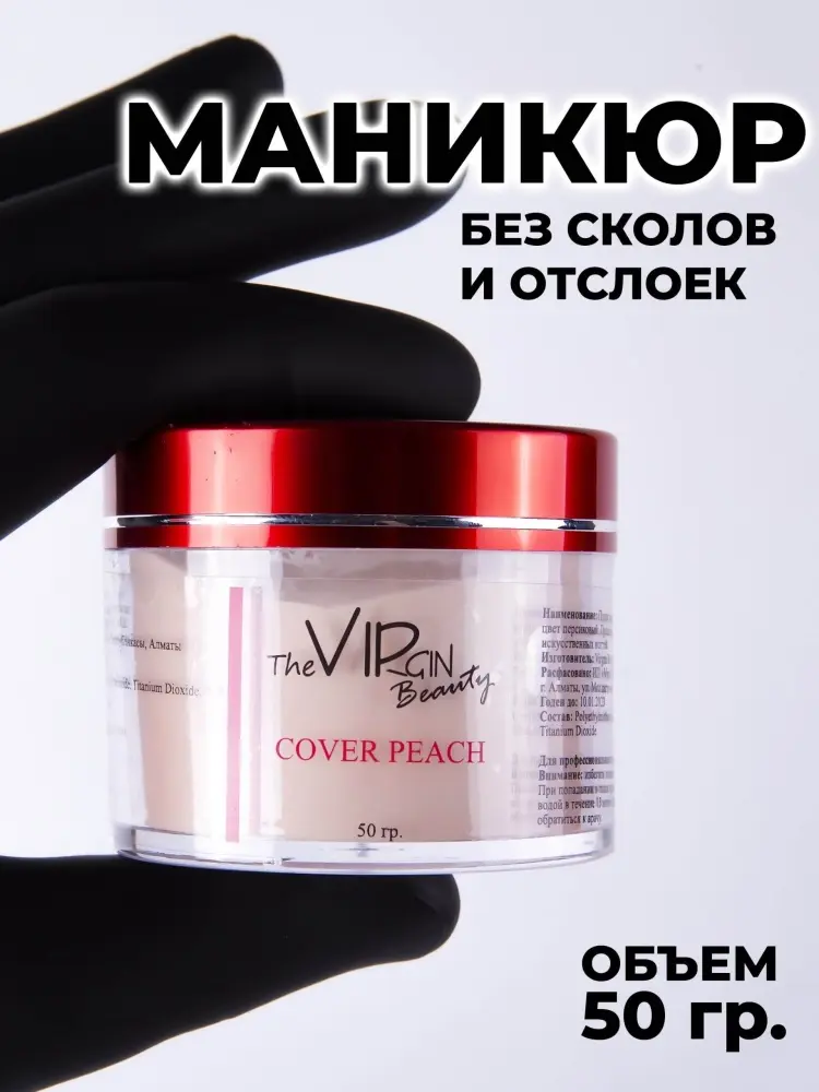 The Virgin Beauty акриловая пудра Classic Cover peach 50 г купить,NaN