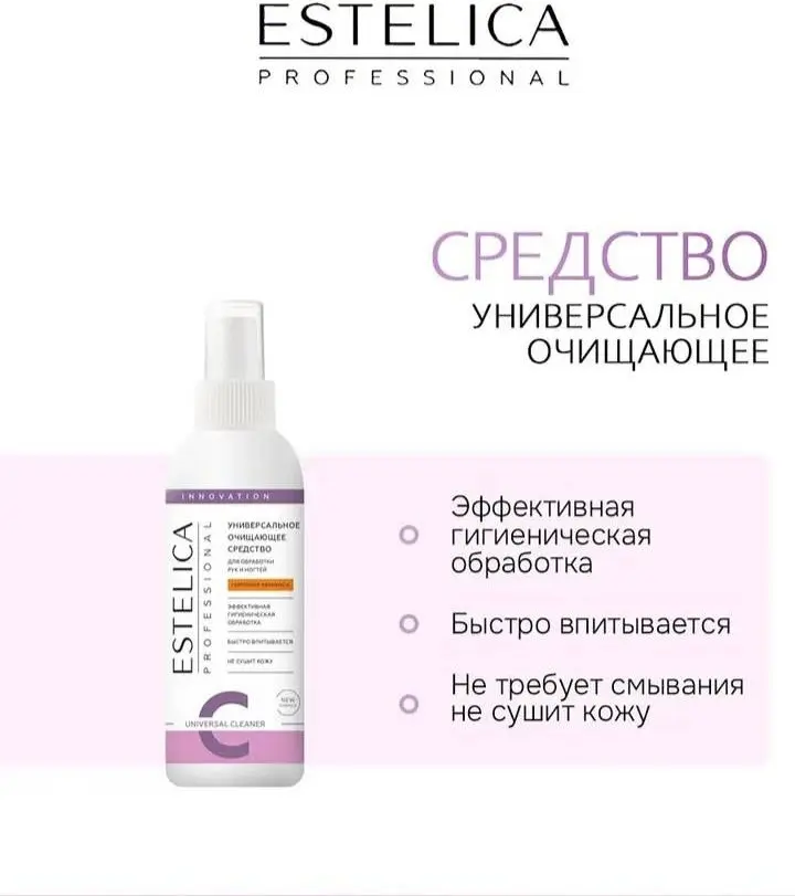 ESTELICA средство для дезинфекции инструментов, средство для дезинфекции поверхностей, средство для дезинфекции рук 150 мл купить,NaN
