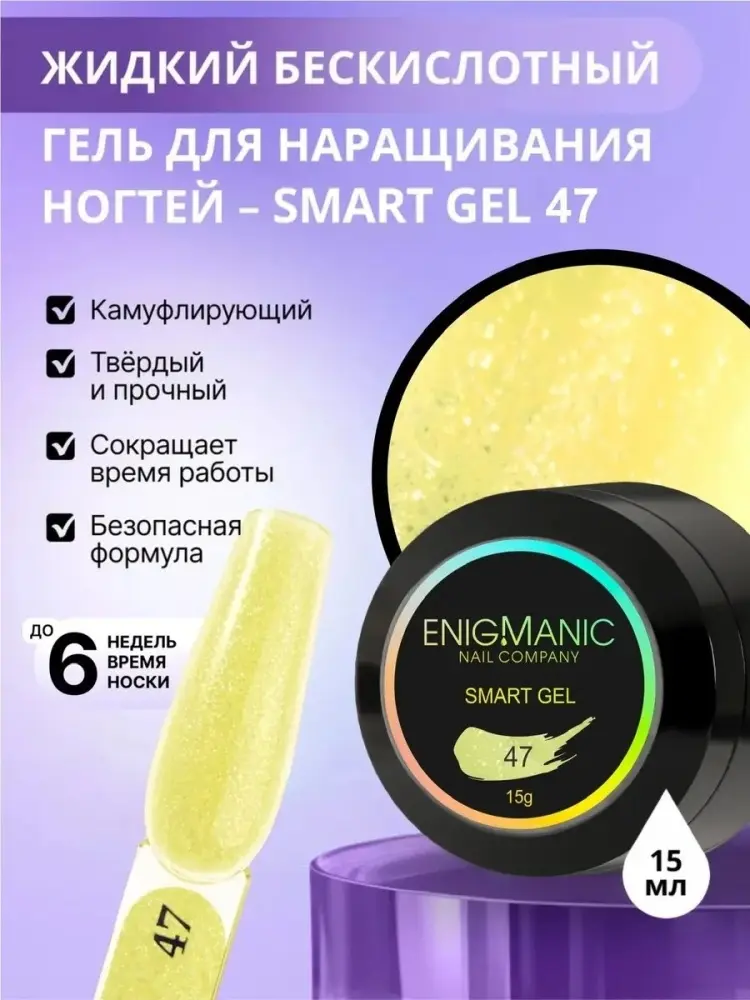 Enigmanic гель SMART 47 15 мл купить,NaN