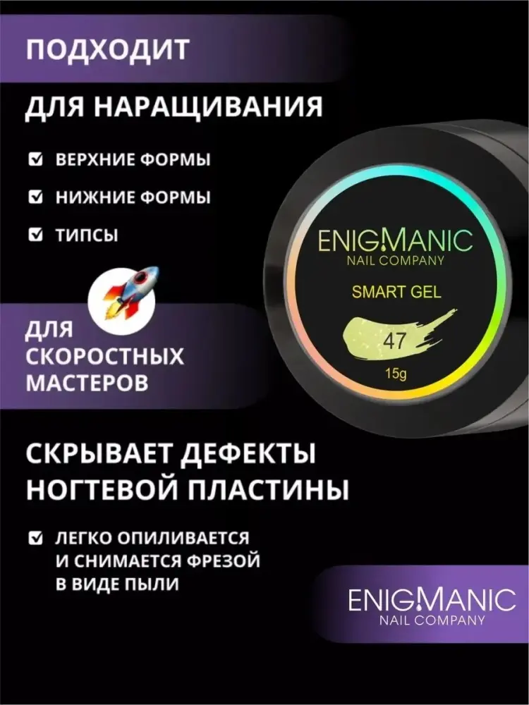 Enigmanic гель SMART 47 15 мл купить,NaN