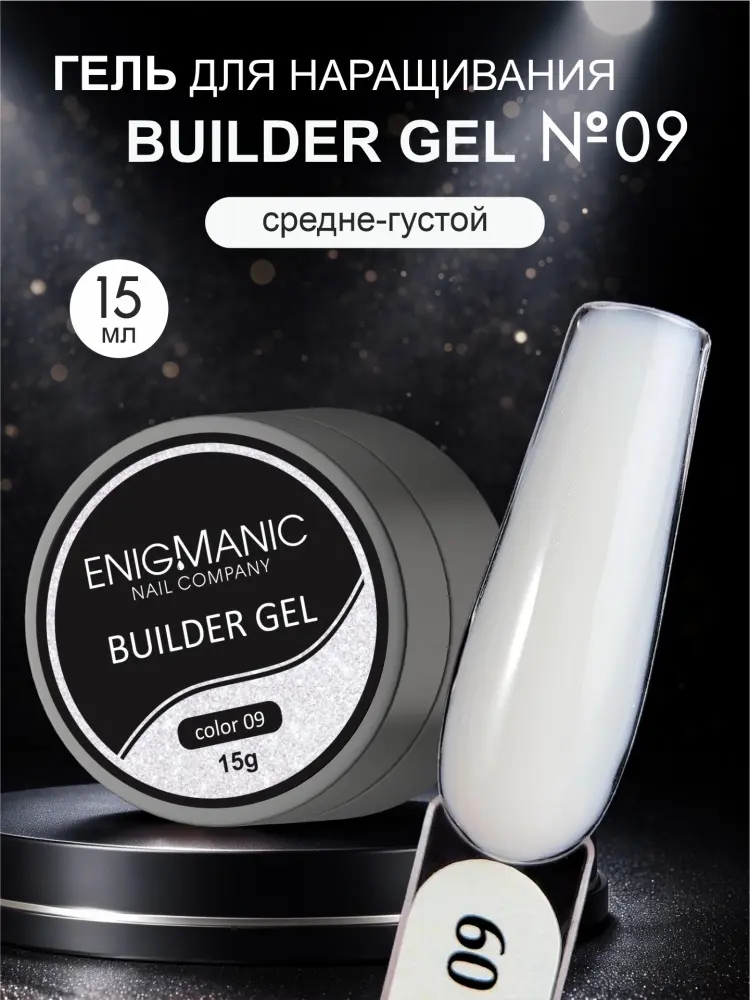 ENIGMA гель Builder 9 15 мл купить,NaN