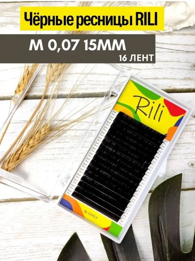 Rili ленточные M 0.07 мм черный 15 мм купить,NaN