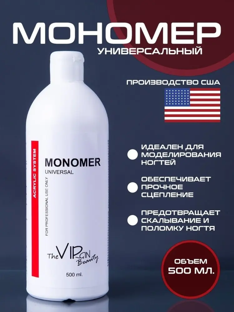 The Virgin Beauty Monomer мономер для акрилового наращивания 500 мл купить,NaN