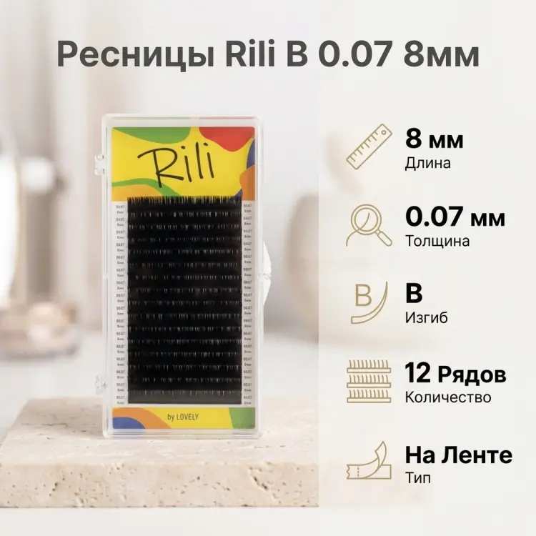 Rili ленточные B 0.07 мм черный 8 мм купить,NaN