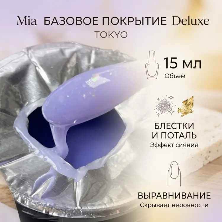 Mia базовое покрытие Deluxe Tokyo 15 мл купить,NaN