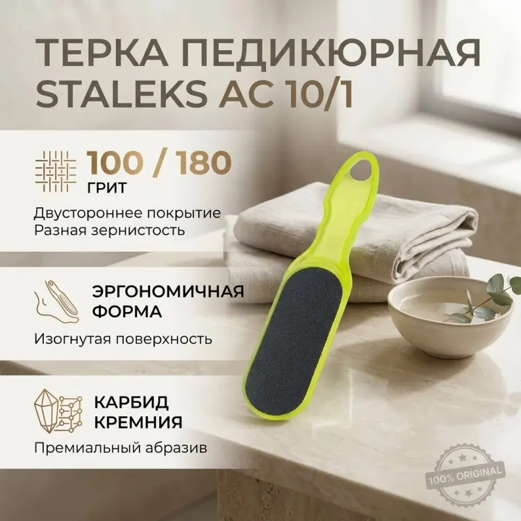 Staleks AС-10/1 Т-01 терка педикюрная 100/180 грит 1 шт купить,NaN