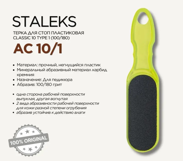Staleks AС-10/1 Т-01 терка педикюрная 100/180 грит 1 шт купить,NaN