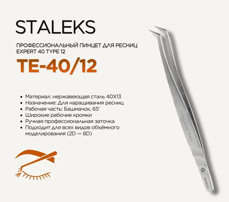 Staleks пинцет 1 шт купить,NaN