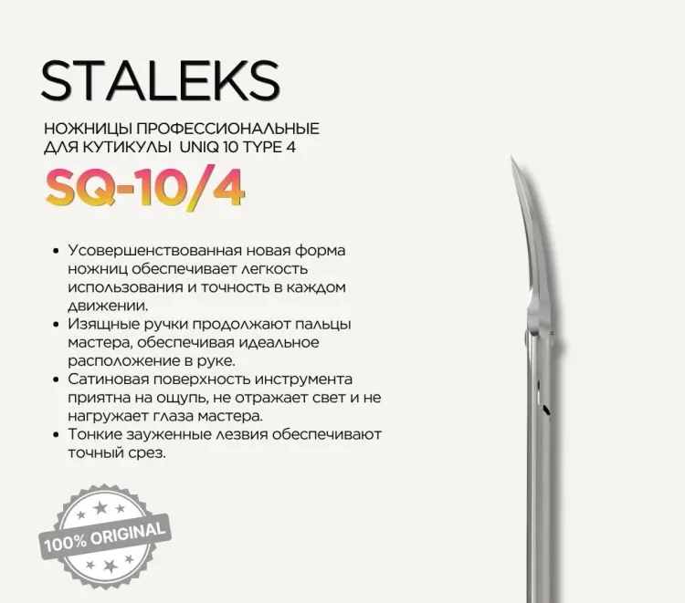 Staleks маникюрные ножницы Uniq 10 Type 4 1 шт купить,NaN