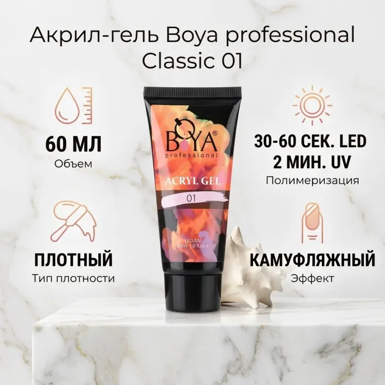 Boya professional акрил-гель Classic 01 60 мл купить,NaN