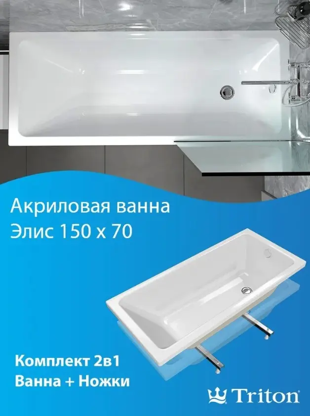 Ванна Triton White House ТРИТОН Элис 150x70 150x70 см, акрил