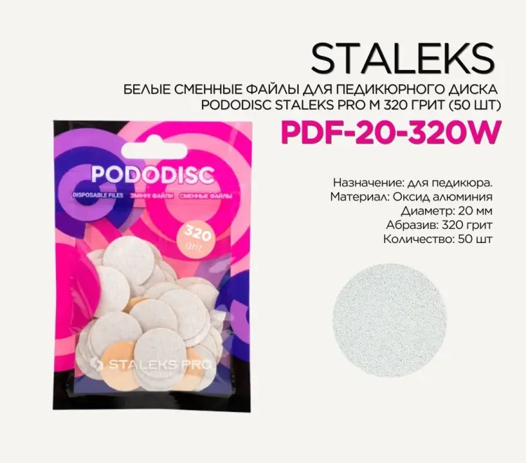 Staleks сменные файлы для педикюрного диска Pododisc Pro M 320 грит 50 шт купить,NaN