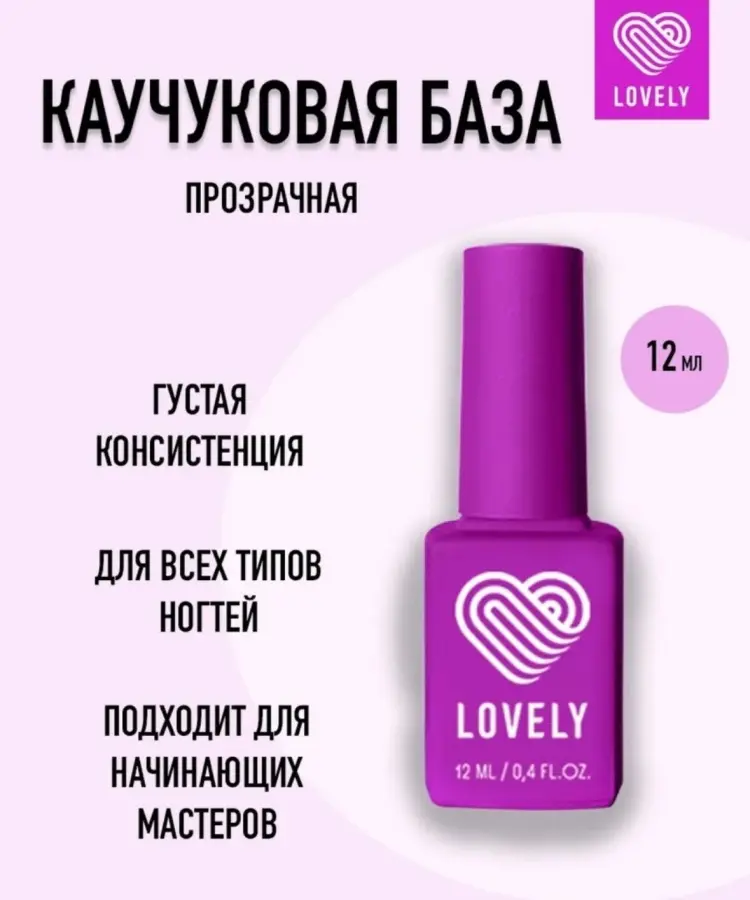 Lovely базовое покрытие База прозрачная Прозрачный глянцевое 12 мл купить,NaN