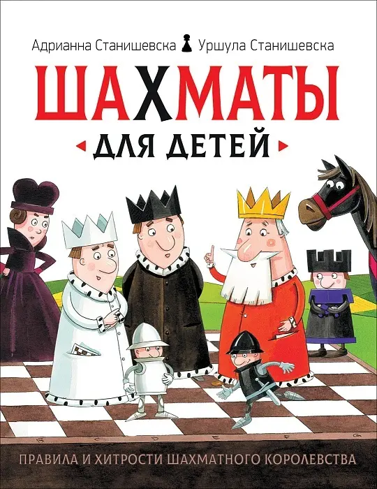 Книга Адрианна Станишевска, Уршула Станишевска: Шахматы для детей купить,NaN