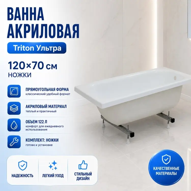 Ванна прямоугольная Triton Ультра 120x70 см, акрил