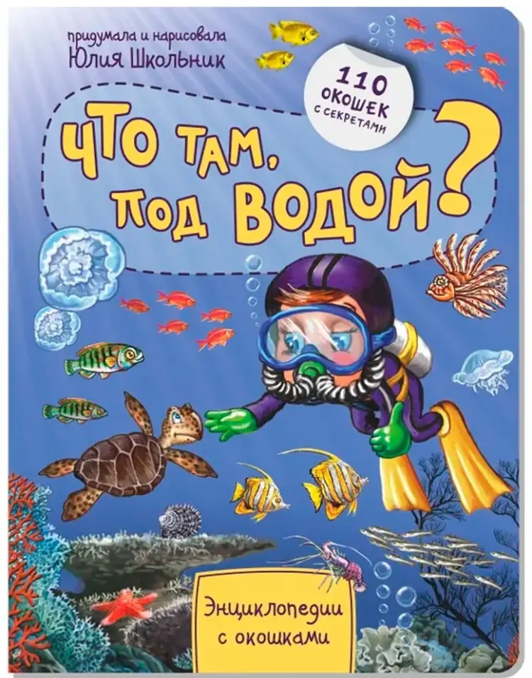 Книга Ю. Школьник: Энциклопедия с окошками. Что там под водой купить,NaN