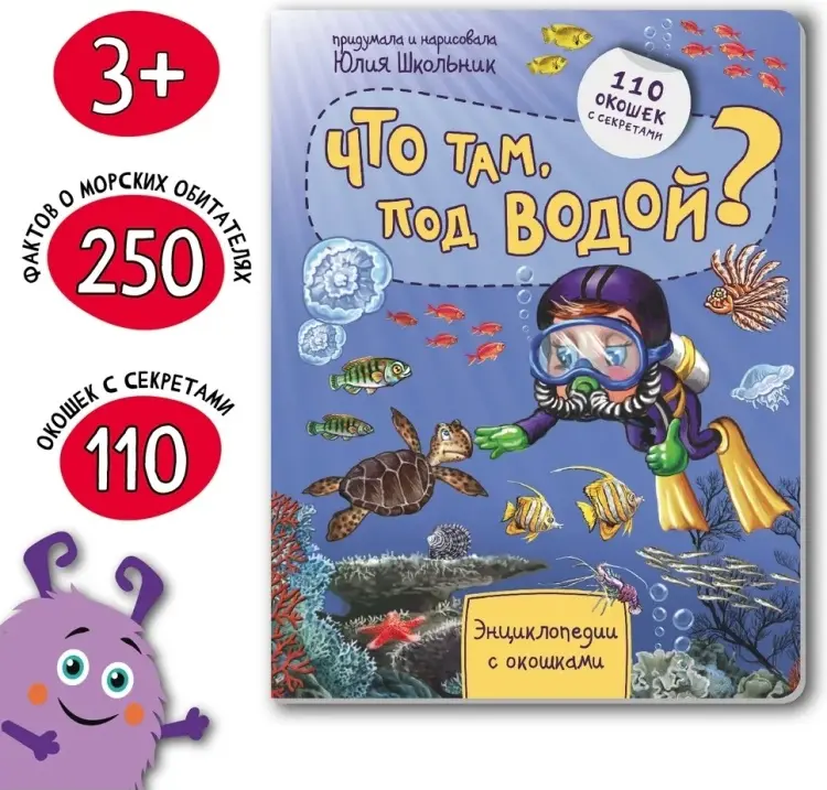 Книга Ю. Школьник: Энциклопедия с окошками. Что там под водой купить,NaN