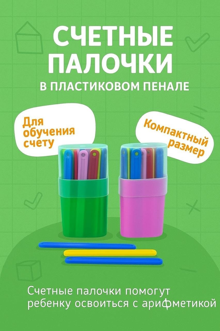 Calligrata Счетные палочки 50 шт купить,350
