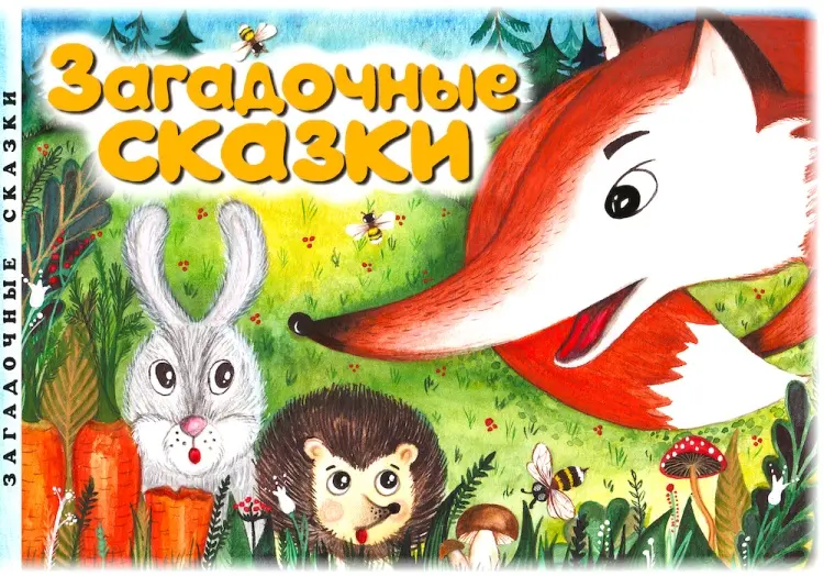 Книга Юлия Фишер: Загадочные сказки купить,NaN