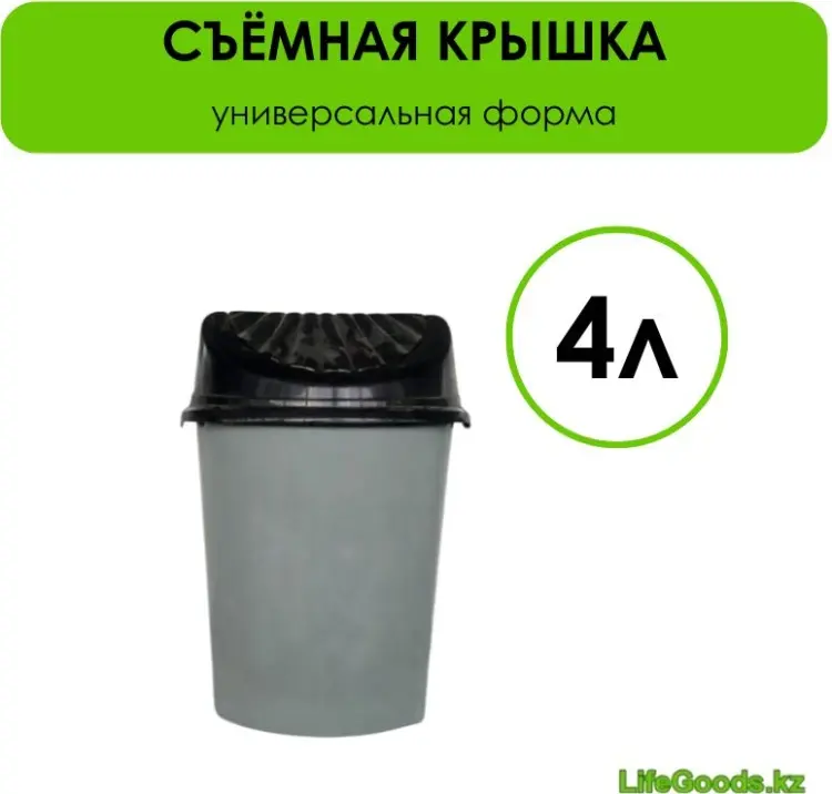 Мусорное ведро LifeGoods.kz с крышкой LG51330 4 л купить,NaN