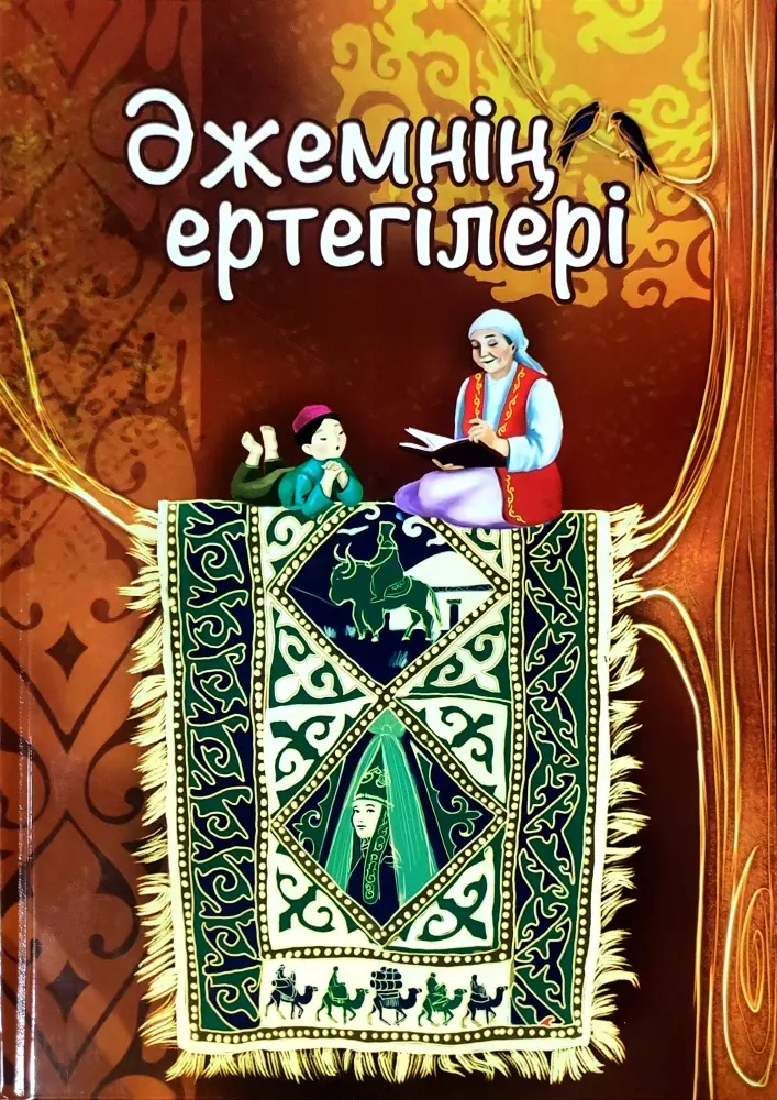 Книга Без автора: Әжемнің ертегілері купить,NaN
