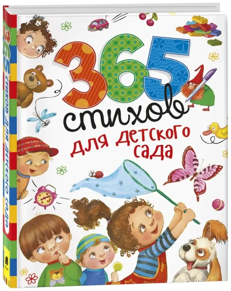 Книга Сборник авторов: 365 стихов для детского сада купить,NaN