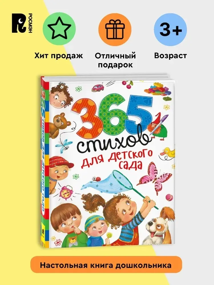 Книга Сборник авторов: 365 стихов для детского сада купить,NaN