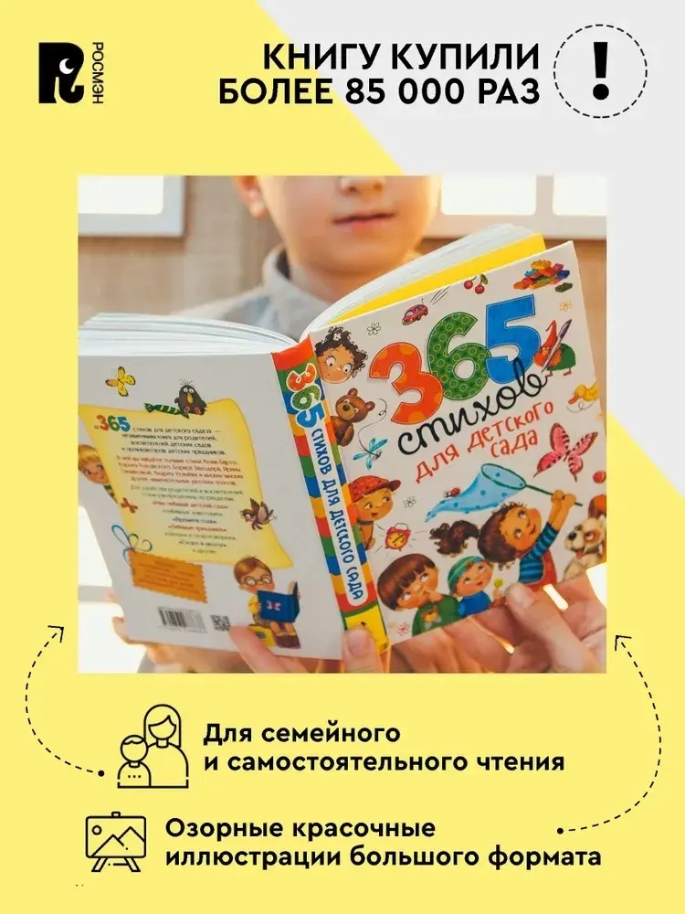 Книга Сборник авторов: 365 стихов для детского сада купить,NaN