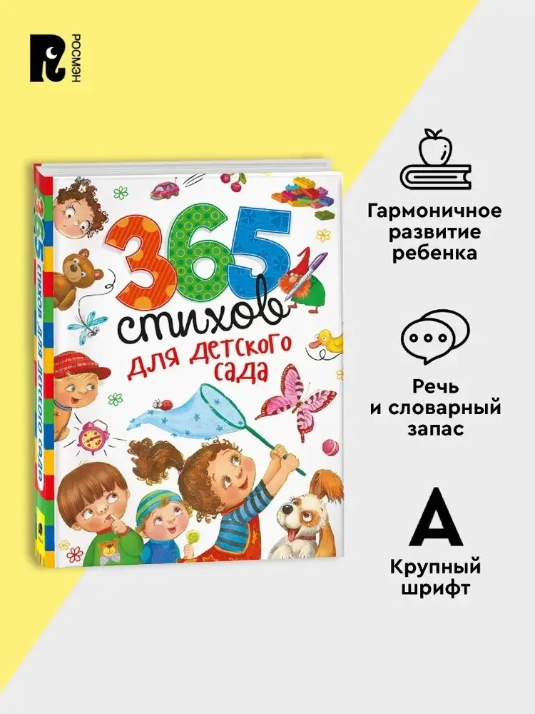 Книга Сборник авторов: 365 стихов для детского сада купить,NaN